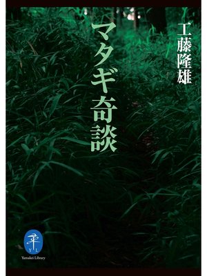 cover image of ヤマケイ文庫 マタギ奇談